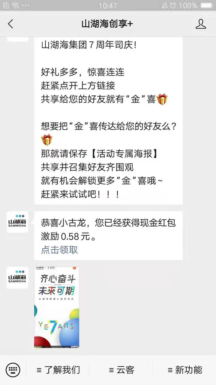 微信红包 . 山湖海创享+简单关注赚0.58元秒到微信现金红包,黑号也推