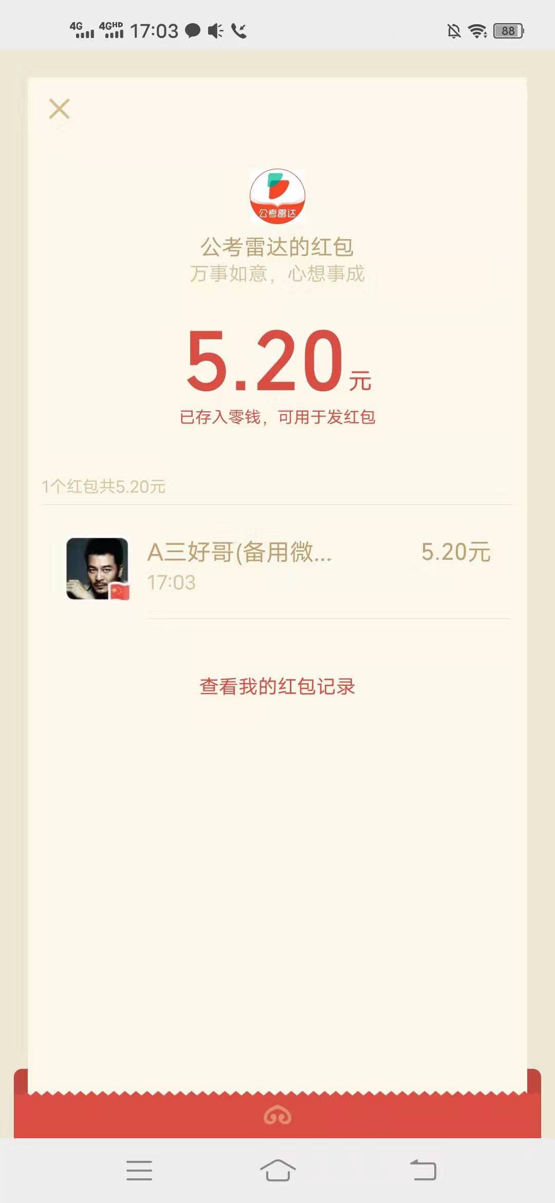 安慕,希,公考,雷达,两个,赚微,信,红包,的,小, . 安慕希+公考雷达,两个赚微信红包的小活动