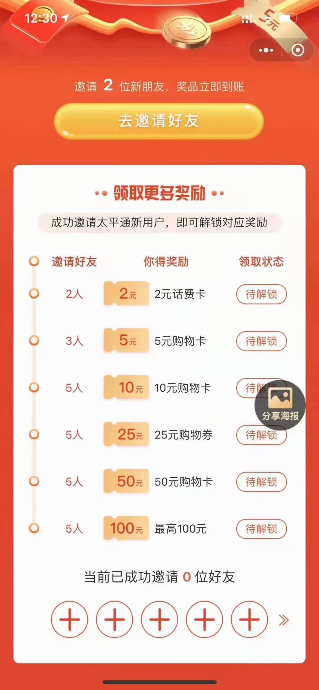 太平,通,邀请,好友,助力,赚,话费,和,购物,卡, . 太平通邀请好友助力赚话费和购物卡福利活动,免费赚话费