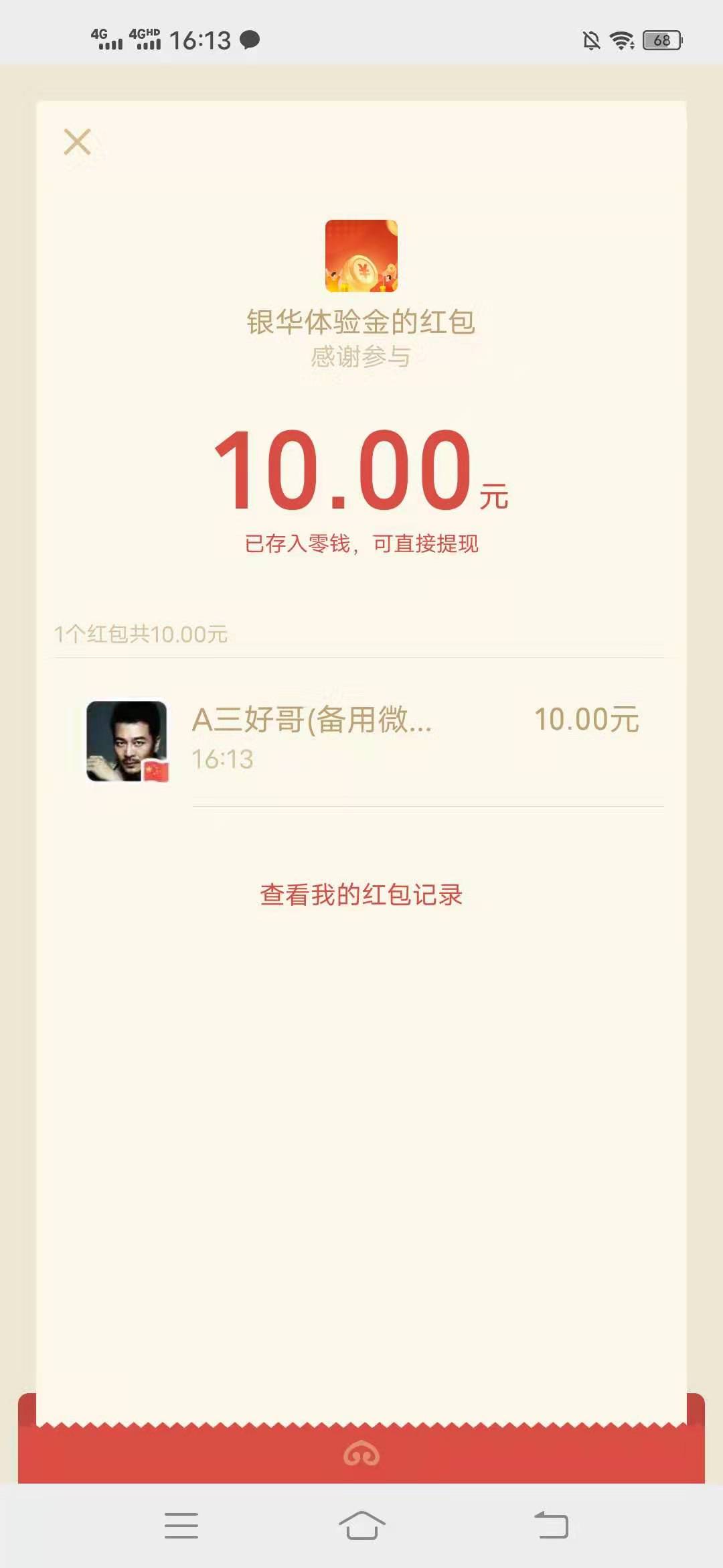 银,华生,利宝,邀请,好友,奖励,10元,微信,红包, . 银华生利宝，邀请好友奖励10元微信红包