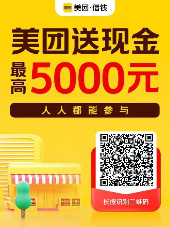美团,送你,5000元,现金,简单,出,额度,就可以, . 美团也能借钱,简单出额度就可以赚10块钱