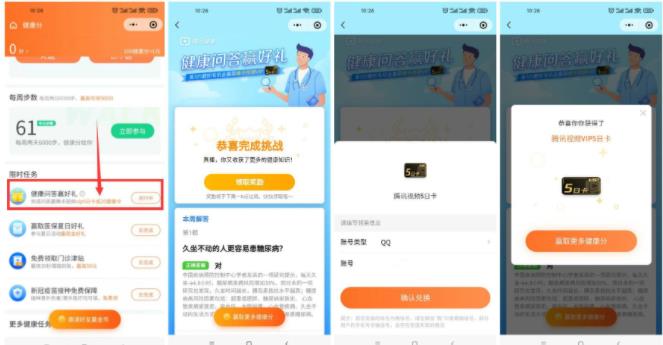 腾讯,健康,限时,问答,及,任务,赚,分,可兑, . 腾讯健康限时问答及健康任务赚健康分,可兑腾讯视频会员或者现金红