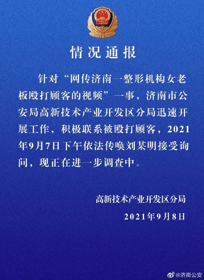 警方,通报,整形,机构,老板,殴打,顾客,“,你能, . 警方通报整形机构老板殴打顾客,“你能活着离开济南?”