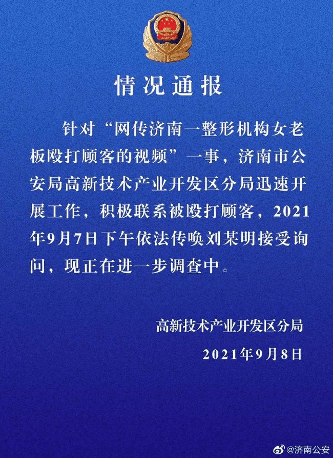 警方,通报,整形,机构,老板,殴打,顾客,“,你能, . 警方通报整形机构老板殴打顾客,“你能活着离开济南？”