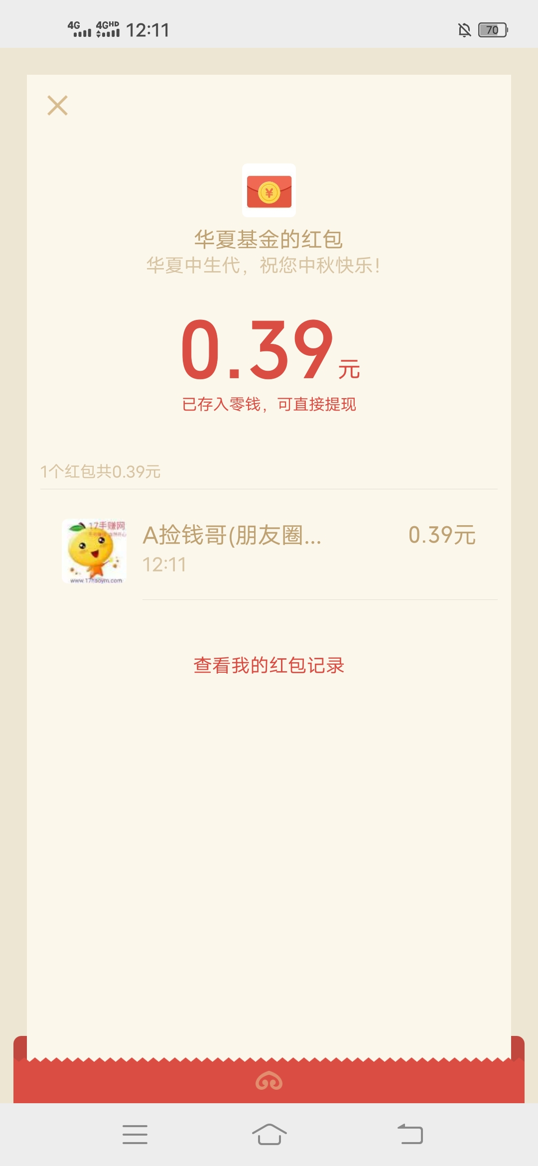 华夏,基金,中秋,投资,诗词,大荟,简单,赚,0.3元, . 华夏基金中秋投资诗词大荟，简单赚0.3元以上微信红包