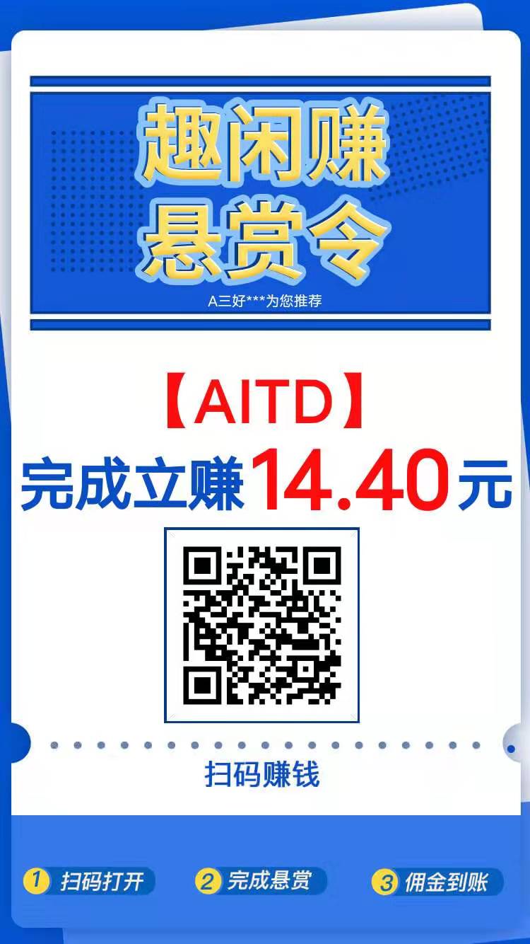 aitd,怎么,赚钱,通过,任务,平台,趣闲,赚,简单, . aitd怎么赚钱?通过任务赚钱平台趣闲赚简单实名赚15元