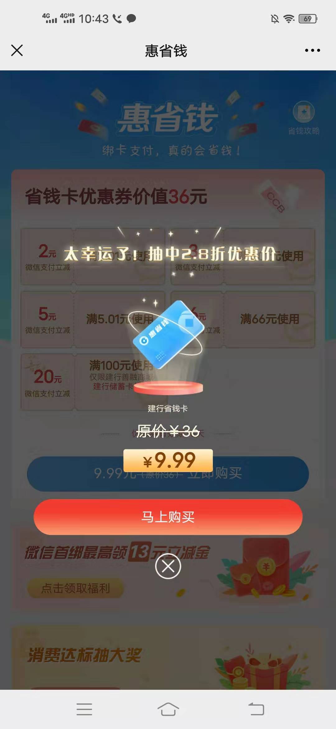 建行,惠,省钱,9.9元买,36元,微信,立减,金,2.8折 . 建行惠省钱9.9元买36元微信立减金,2.8折福利来袭