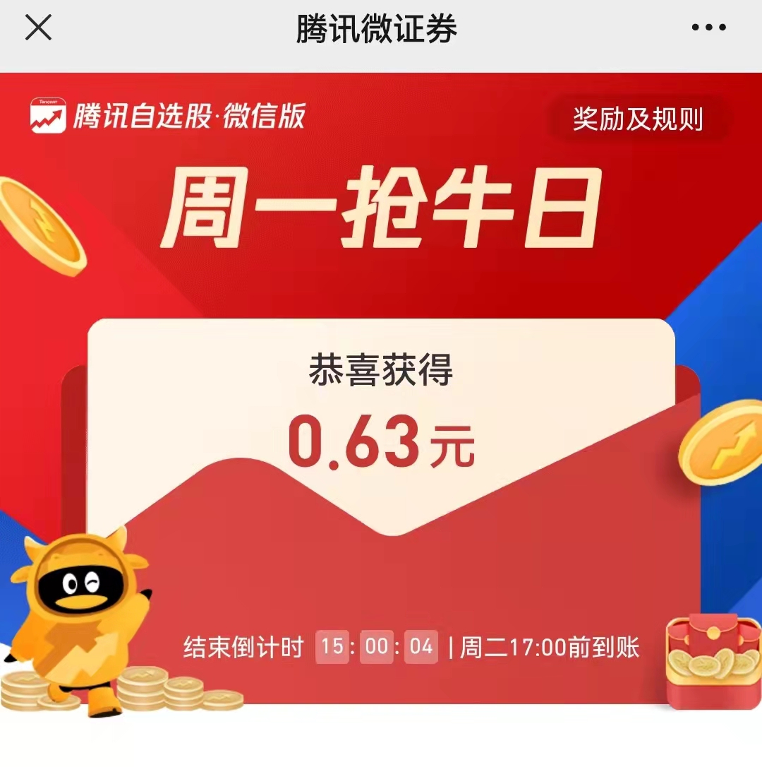 周一,固定,福利,腾讯,微,证券,抢牛日,破,零, . 周一固定福利:腾讯微证券周一抢牛日破零活动