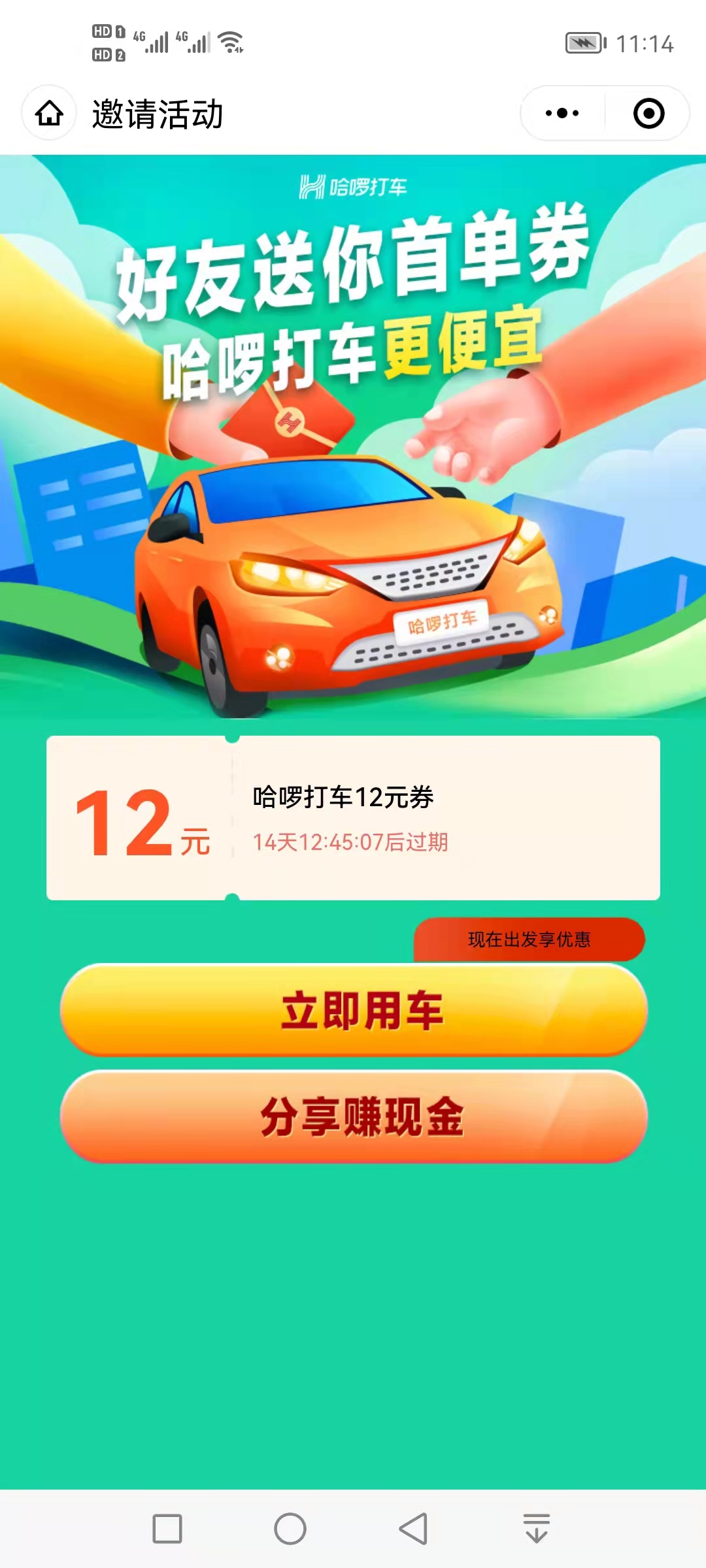 哈罗,打车,新用户,新,用户,免费,领取,12元,券, . 哈罗打车新用户免费领取12元打车券,免费坐汽车