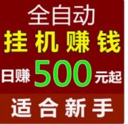 手机挂机赚钱软件每天500元，天天赚钱哪个软件最靠谱？