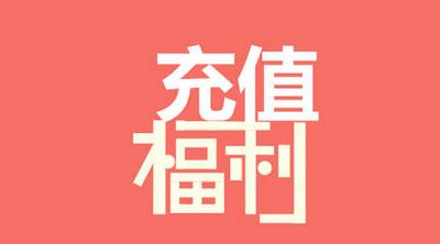 京东,慢充,话费,福利,72小时,内,到,账,急用, . 京东慢充话费福利,72小时内到账急用勿拍