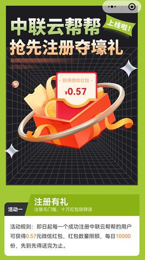 微信,红包,活动,中联,云,帮帮,小,程序,一键, . 微信红包活动:中联云帮帮小程序一键登录赚0.57元现金