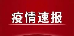 河南单日新增超陕西，禹州5区域调为高风险