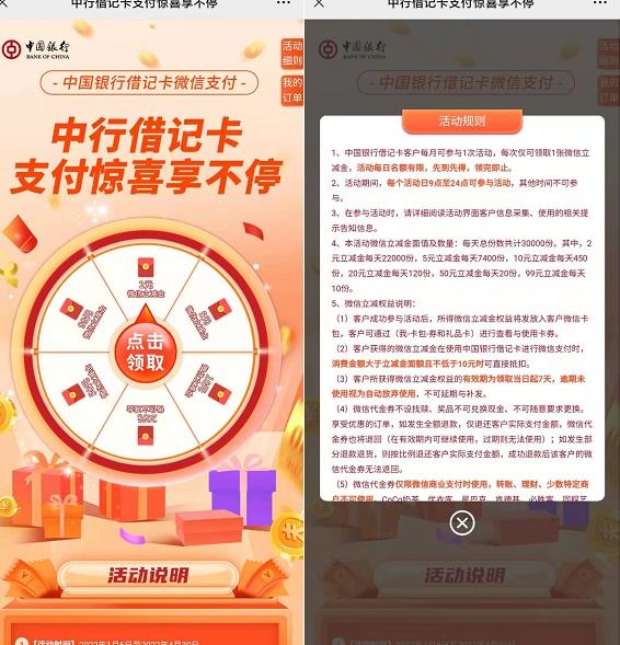 中国银行,每月,可,参与,抽,2-99元,微信,立减, . 中国银行福利:每月抽2-99元微信立减金活动,定时抢