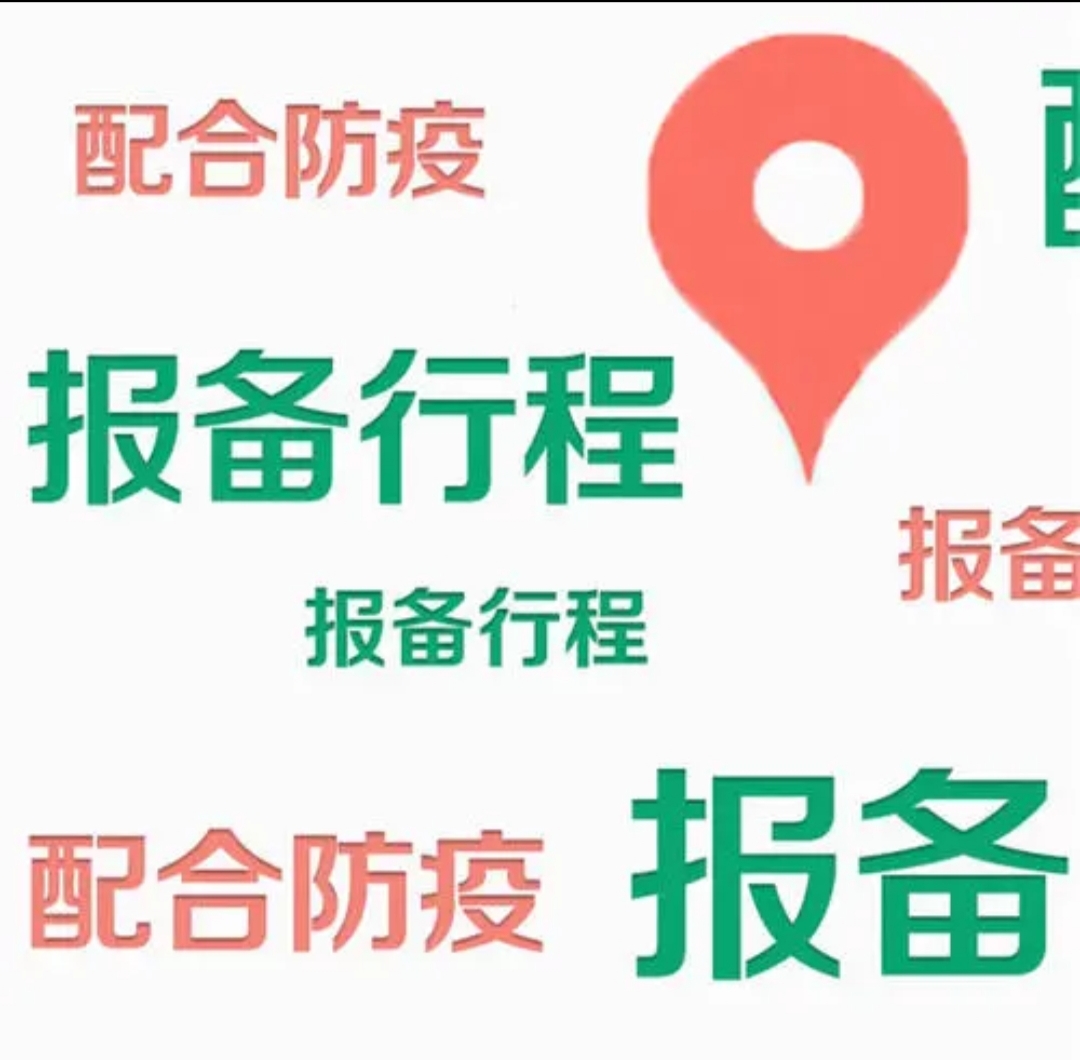 河南,荥阳,5人,从,西安,返回,未报,备,被,疫情, . 河南荥阳5人从西安返回未报备被公安机关告诫,报备!报备!