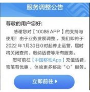 中国移动将于2022年1月30日停止运营？