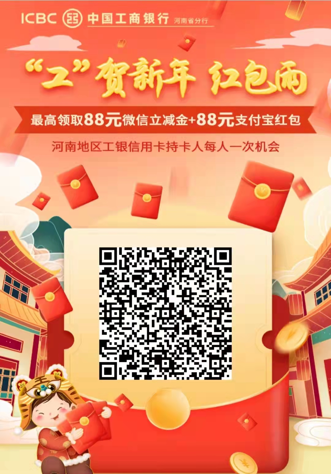 工贺,新年,免费,领取,河南,地区,工行,微信, . 工贺新年 免费领取河南地区工行微信立减金