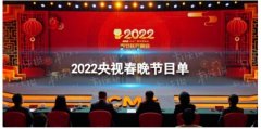 2022年央视春晚节目单公布，快来看看喜欢哪个节目