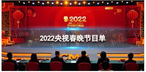 2022,年春,晚,节目单,公布,快来,看看,喜欢,2022 . 2022年央视春晚节目单公布,快来看看喜欢哪个节目
