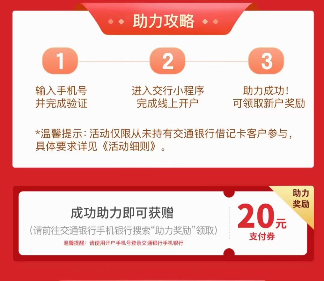 交通银行,助力,领,奖励,开,二类,卡赚,20元, . 交通银行助力领奖励,开二类卡赚20元奖励