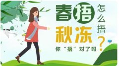 春捂秋冻有道理吗？“春捂”的正确打开方式原来是这样