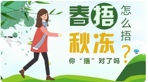 春捂,秋冻,有道理,吗,“,”,的,正确,打开,寒, . 春捂秋冻有道理吗?“春捂”的正确打开方式原来是这样