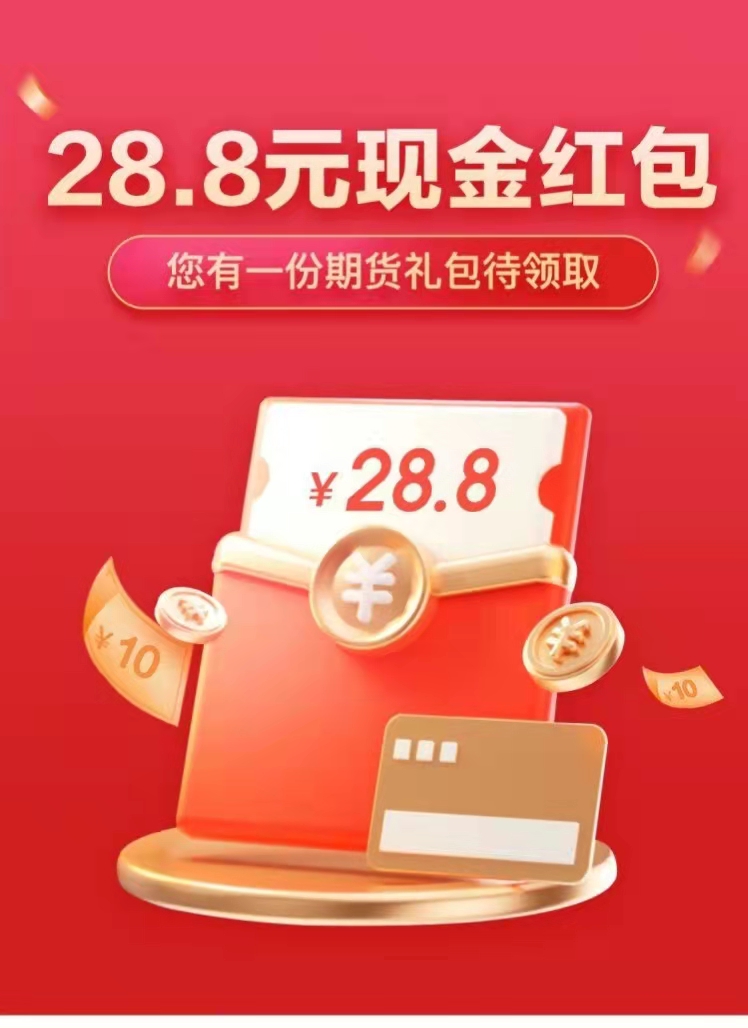 京东,金融,开通,期货,账号,赚,28.8元,现金, . 京东金融开通期货账号赚28.8元现金红包