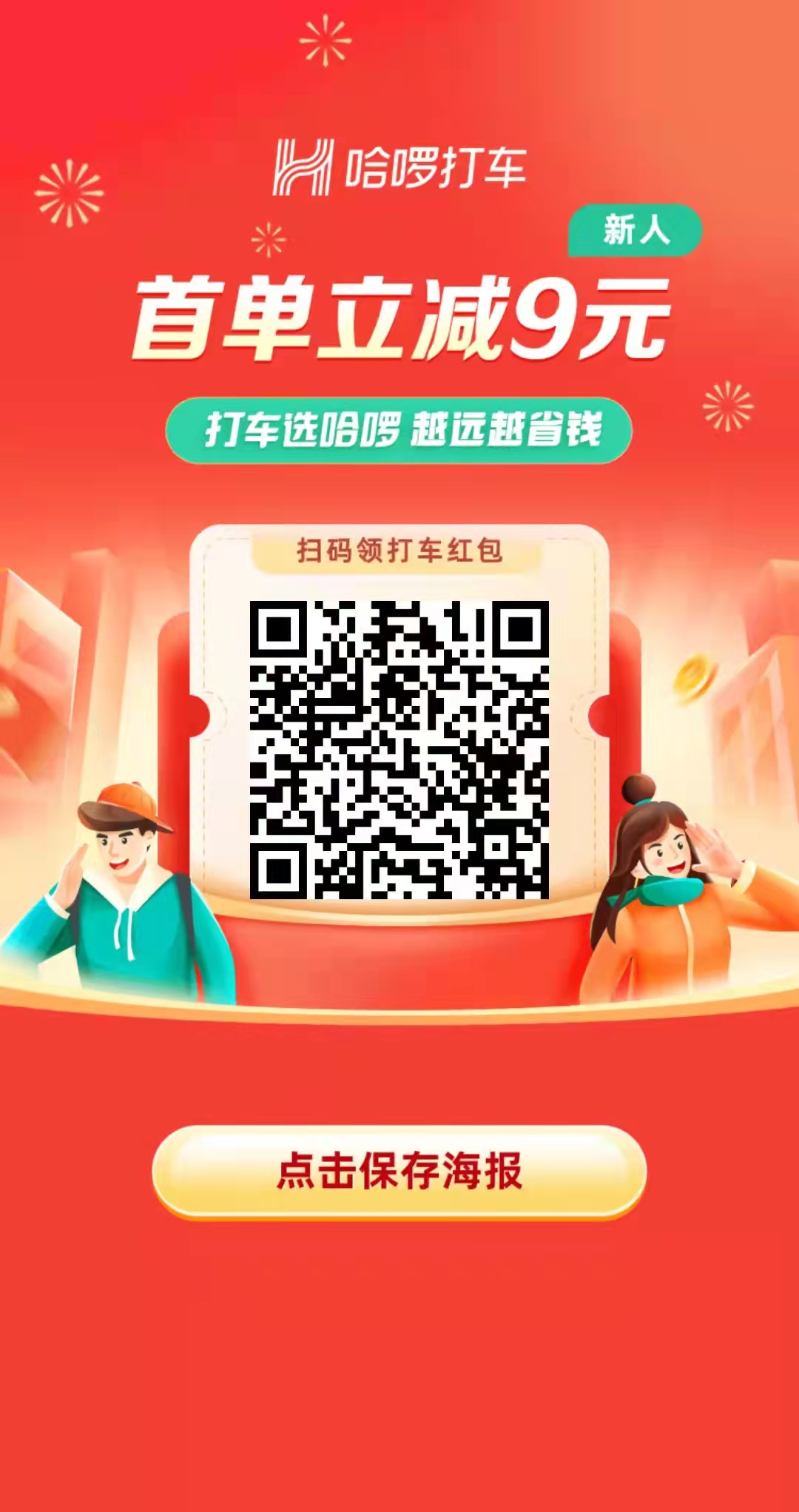 哈罗,打车,免费,领取,9元,优惠券,不,要钱, . 哈罗打车免费领取9元优惠券,打车不要钱