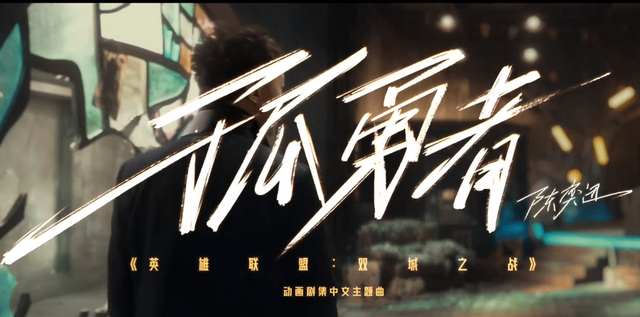 单曲,循环,陈奕迅,的,《,孤勇者,》,附孤,勇者, . 单曲循环陈奕迅的《孤勇者》,附孤勇者歌词