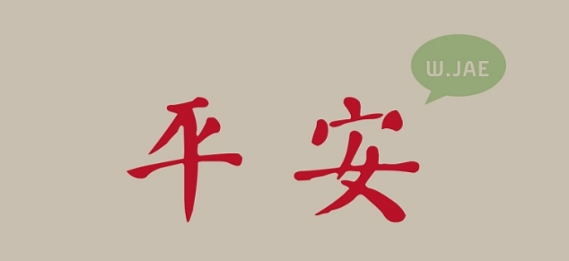 我们,这,一生,能,平安,老去,该多,幸福,我与, . 我们这一生能平安老去该多幸福