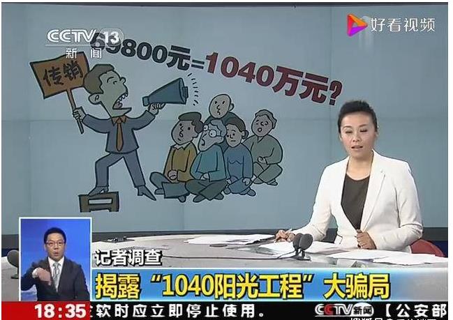 1040,是什么,意思,阳光工程,非法,赚钱,1040, . 1040是什么意思？1040阳光工程亲历者的故事