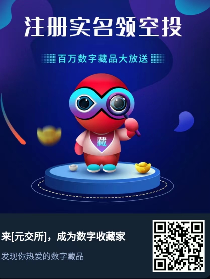 元交所,新人,实名,送盲盒,iBox,模式,元交所, . 元交所,新人实名送盲盒,iBox模式