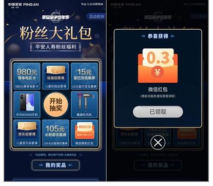 平安,人寿,粉丝,福利,抽奖,99%,率,中奖,平安, . 平安人寿粉丝福利抽奖活动,99%率中奖