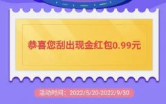 移动和包约“惠”季，简单刮奖赚随机现金红包，保底0.9元