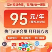 30+权益会员，每月N选一领取，热门VIP会员年费只需95元