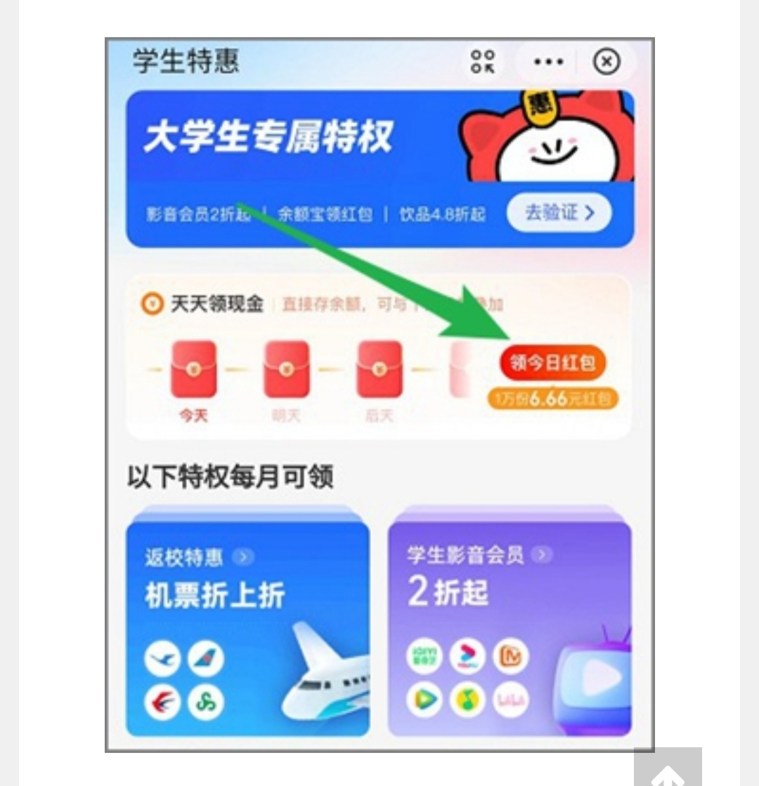 支付,宝,的,学生,特惠,红包,活动,天天,领, . 支付宝的学生特惠红包活动,天天领红包最高6.66元