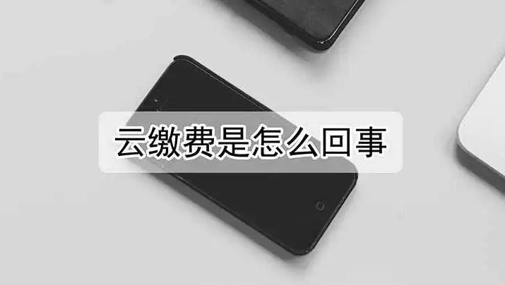 云,缴费,靠,谱嘛,是,正规,的,吗,20元充,50元,云, . 云缴费靠谱嘛,是正规的吗?云缴费20元充50元水电燃气费