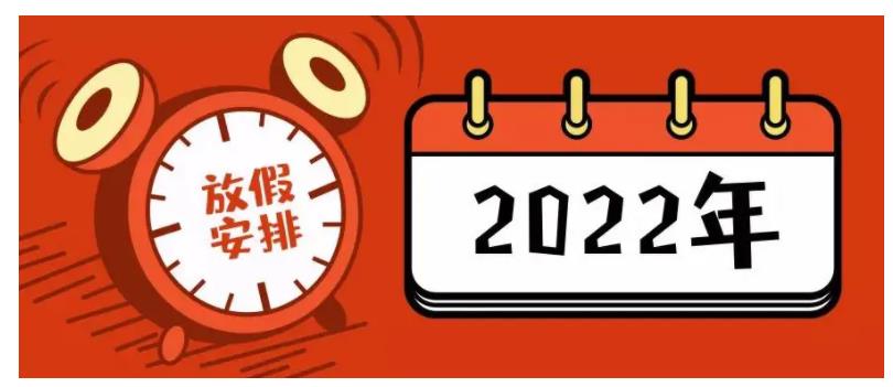 2022年,国庆,放假,通知,来,了,休,7天,上,国庆节, . 2022年国庆放假通知来了:国庆休7天上7天