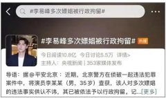 李易峰嫖娼被曝光上热搜，为什么很多明星都会嫖娼呢？