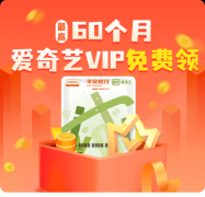免费领爱奇艺会员，最长60个月?