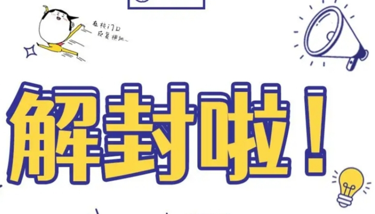 居家,两周,后,小区,终于,解封,了,这轮,疫情, . 居家两周后,小区终于解封了