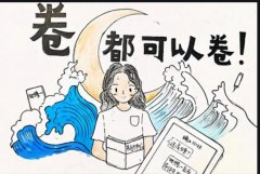 现在的时代内卷的太厉害