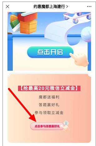 公众,号约,惠魔,都,上海,建行,简单,答题,领, .  建行约会魔都是什么？约惠魔都简单答题抽1-20元微信立减金