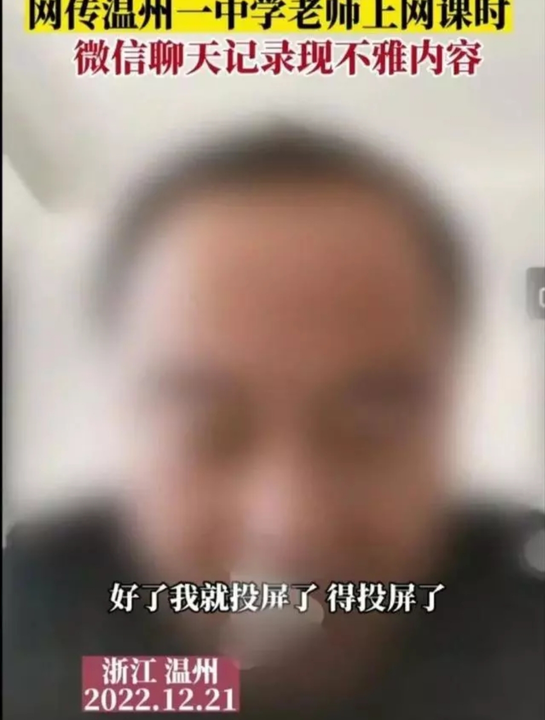 温州,一,高中,政治,老师,网课,投屏,曝出,不雅, . 温州一高中政治老师网课投屏曝出不雅信息,已被开除