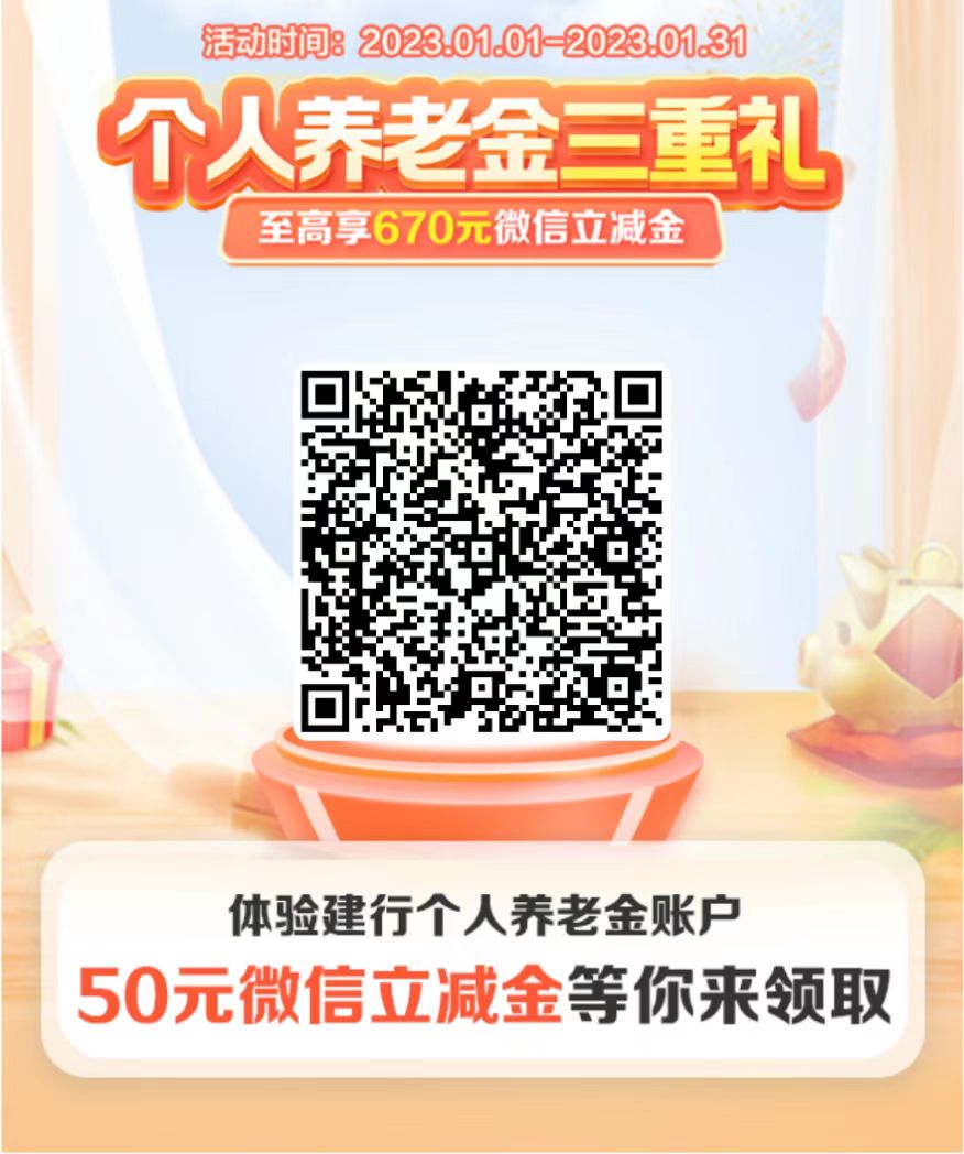 建行,开通,养老金,账户,享受,三重,礼,一分钱, . 建行开通养老金账户享受三重礼,一分钱赚50元微信立减金
