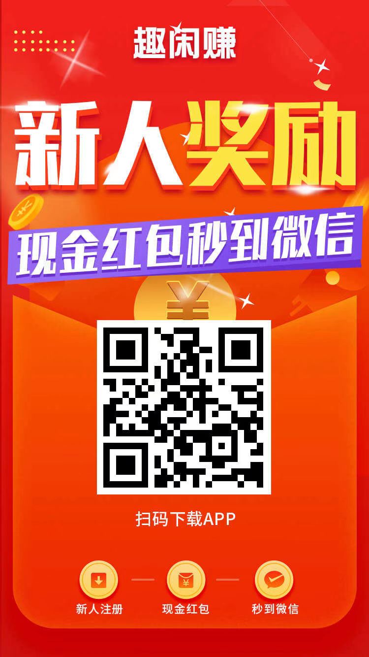 趣闲,赚,用户,即将,突破,1000万,能,赚钱,的, . 趣闲赚用户即将突破1000万？能赚钱的软件app谁不喜欢