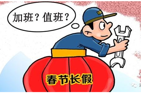 春,节前,最后,一天,上班,春节,值班,三倍,工资, . 春节前最后一天上班,春节值班三倍工资是哪几天