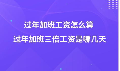 春,节前,最后,一天,上班,春节,值班,三倍,工资, . 春节前最后一天上班,春节值班三倍工资是哪几天