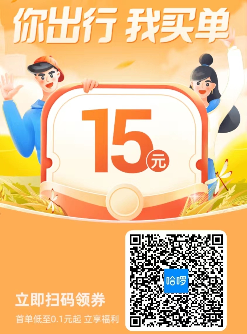 哈罗,顺,风车,15元,乘车,优惠券,建行,抽奖, . 哈罗顺风车15元乘车优惠券，建行抽奖微信立减金