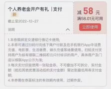 交通银行养老金开户礼撸76元现金红包